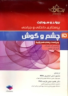 برونر و سودارث 2018 پرستاری داخلی و جراحی چشم و گوش